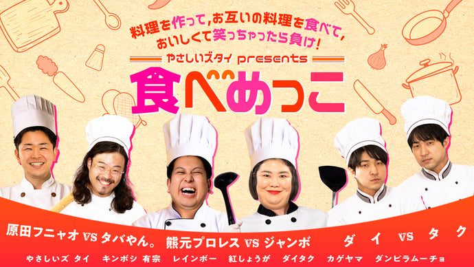 やさしいズタイpresents「食べめっこ」（10/26　21:00）