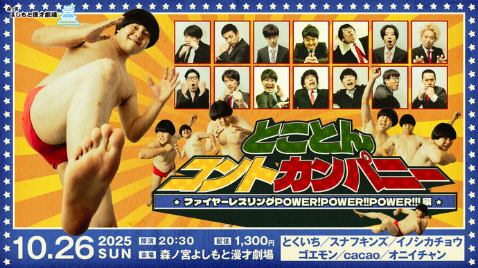 とことんコントカンパニー～ファイヤーレスリングPOWER!POWER!!POWER!!!～（10/26　20:30）