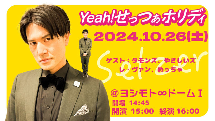 Yeah！せっつぁホリディ（10/26　15:00）