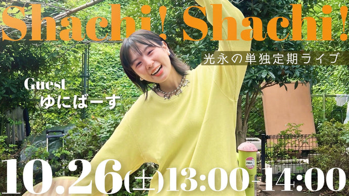 光永定期ライブ「Shachi! Shachi!」（10/26　13:00）