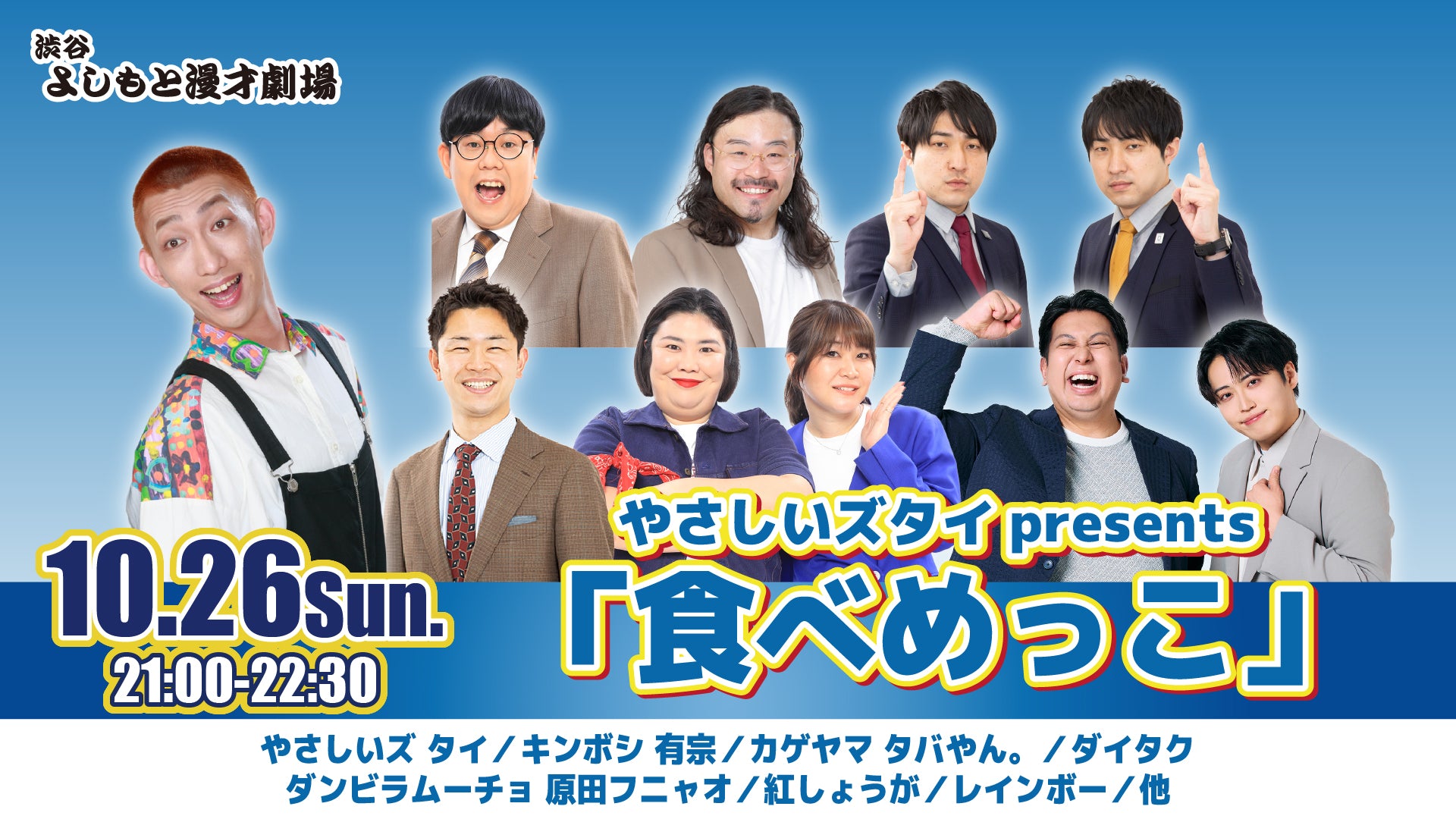 やさしいズタイpresents「食べめっこ」（10/26　21:00）