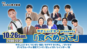 やさしいズタイpresents「食べめっこ」（10/26　21:00）