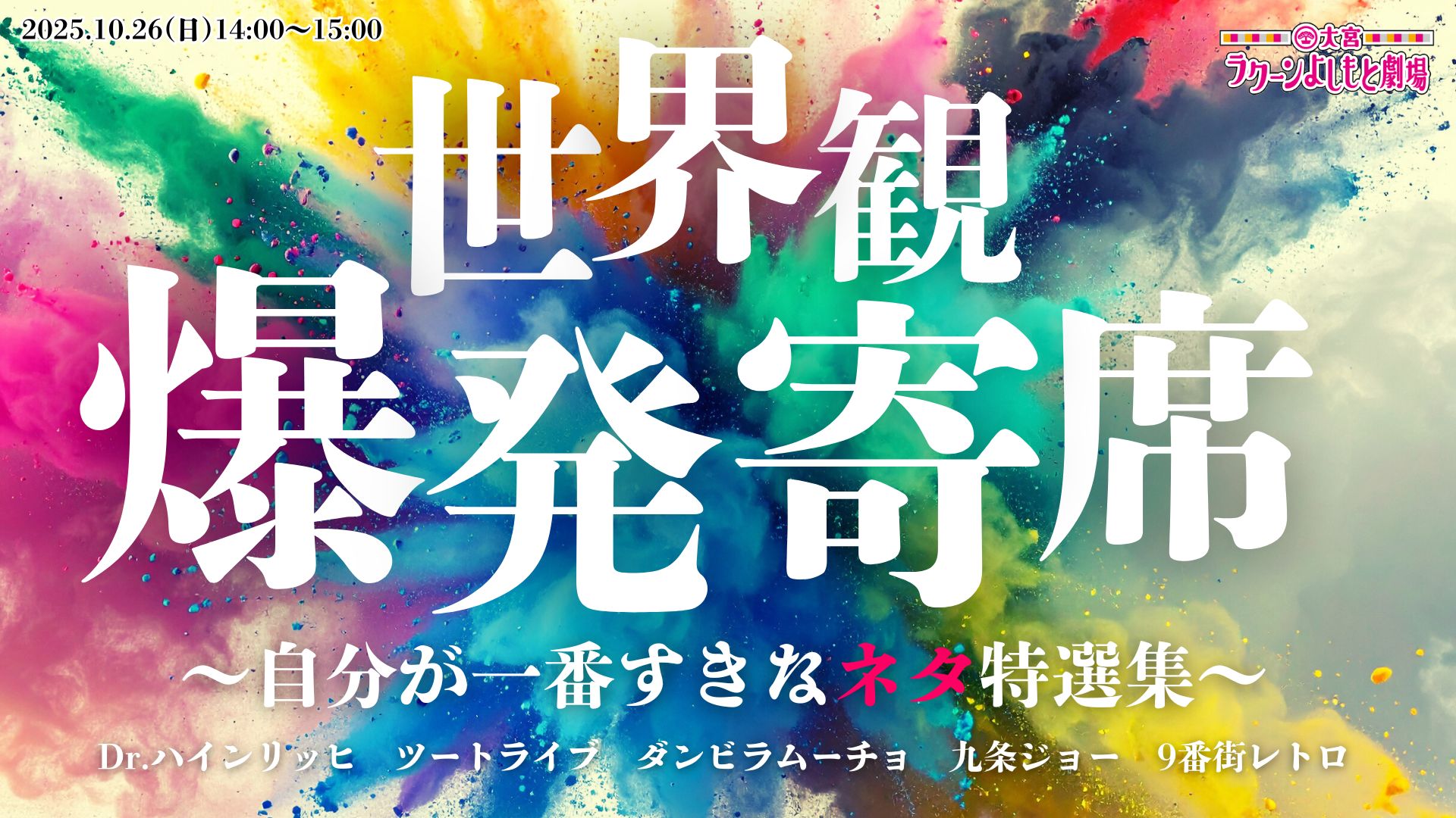 世界観爆発寄席～自分が一番すきなネタ特選集～（10/26　14:00）