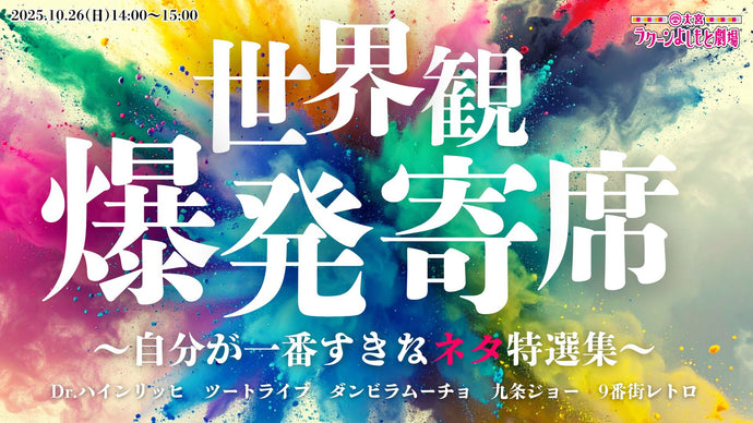 世界観爆発寄席～自分が一番すきなネタ特選集～（10/26　14:00）