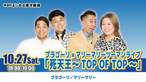 ブラゴーリ×マリーマリーツーマンライブ「死天王～TOP OF TOP～」（10/27　18:00）