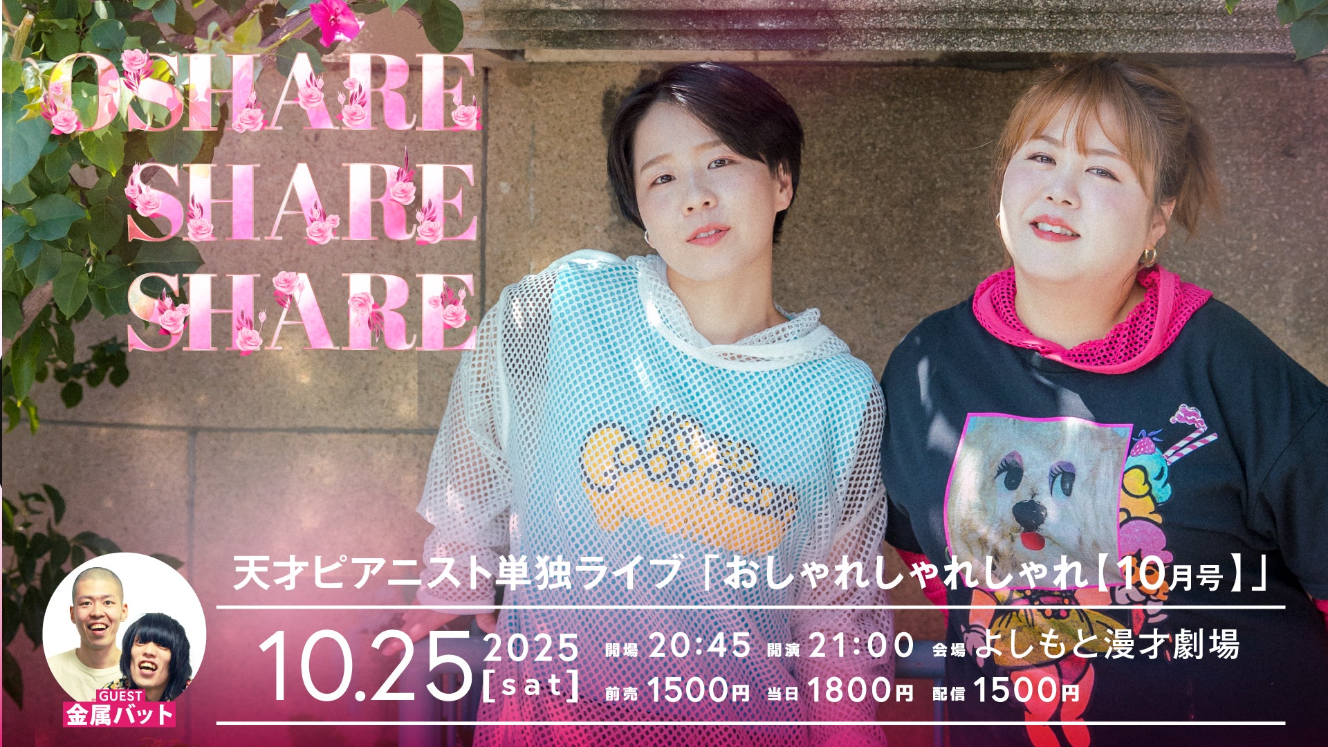 天才ピアニスト単独ライブ「おしゃれしゃれしゃれ【10月号】」（10/25　21:00）