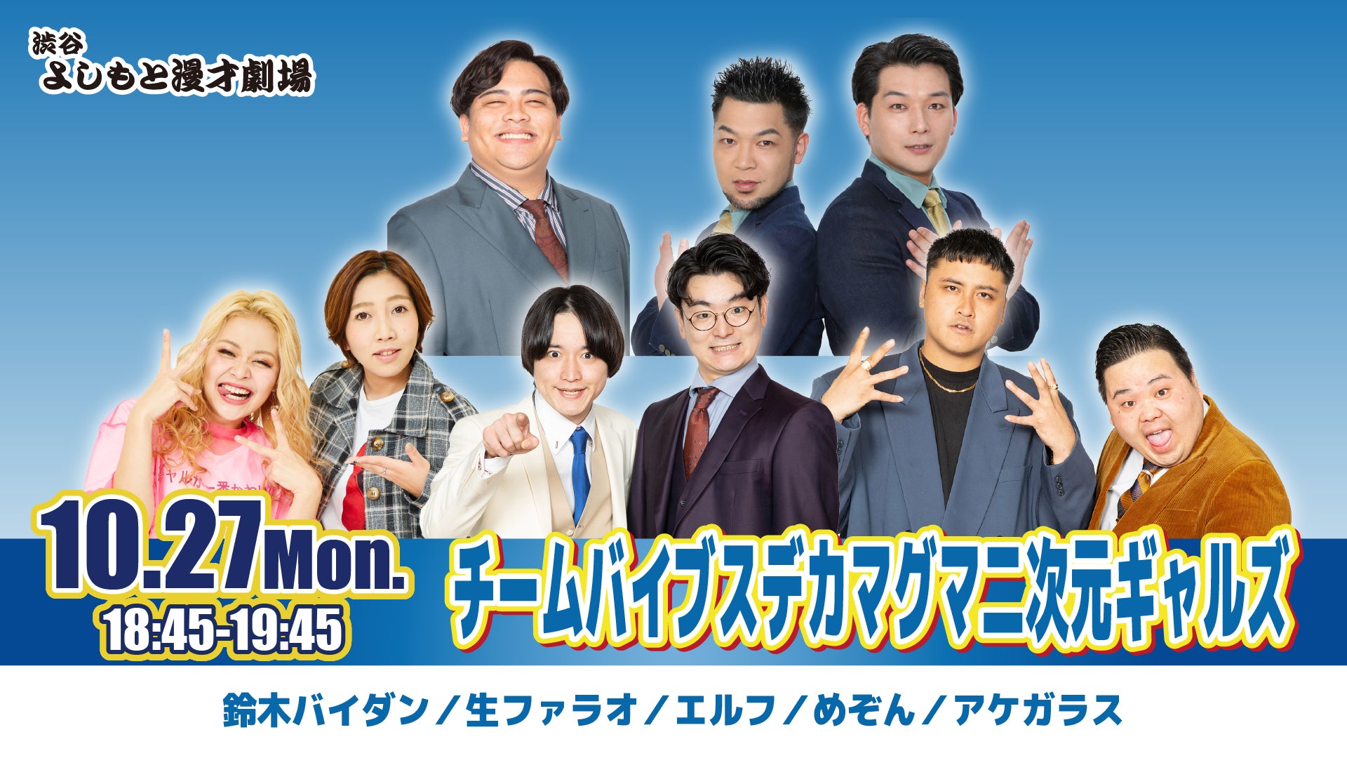 チームバイブスデカマグマ二次元ギャルズ（10/27　18:45）
