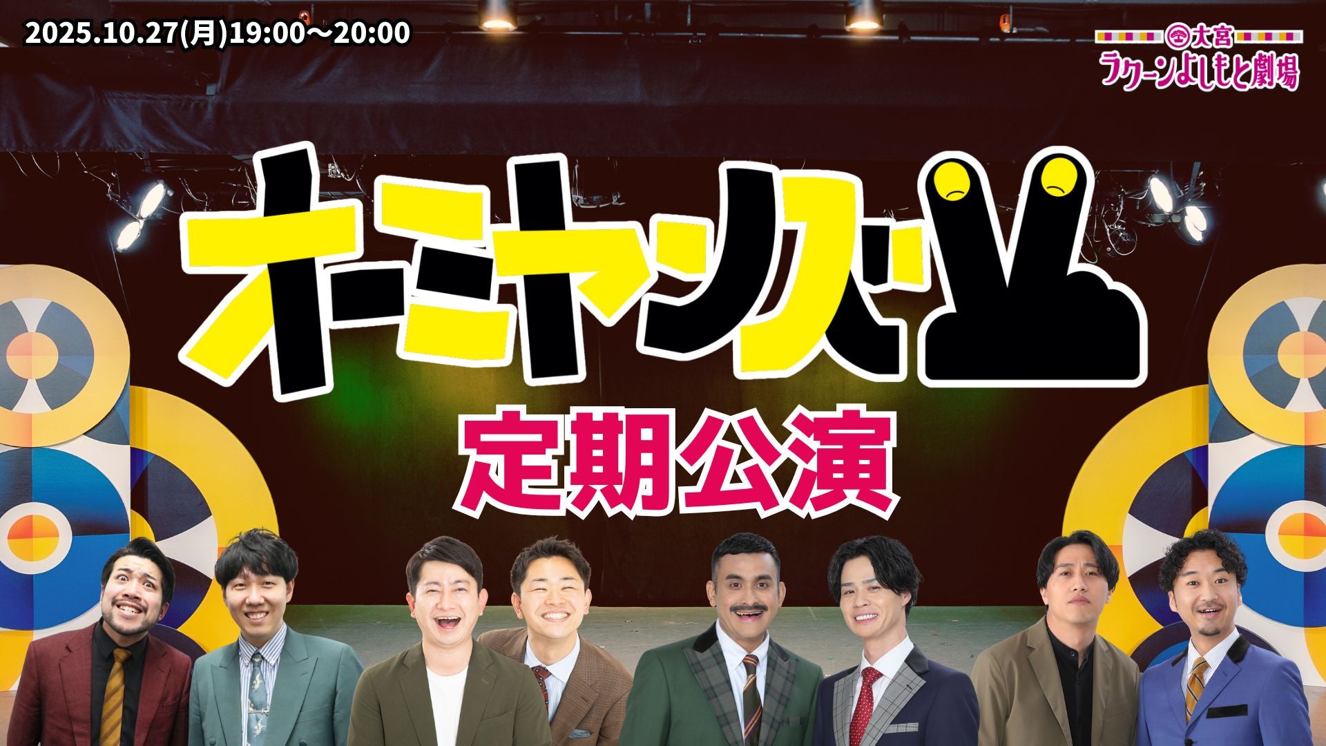 オーミヤンズV定期公演（10/27　19:00）