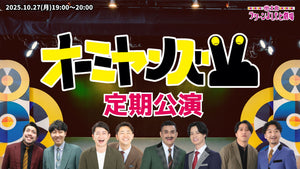 オーミヤンズV定期公演（10/27　19:00）