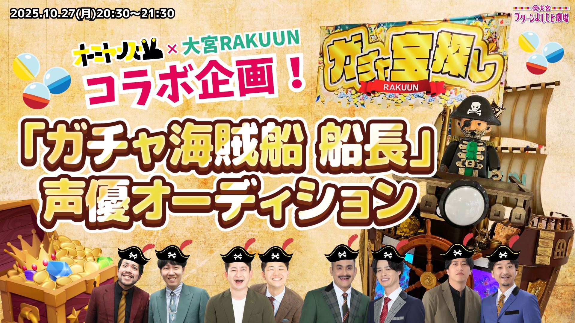 オーミヤンズ×大宮RAKUUNコラボ企画！「ガチャ海賊船　船長」声優オーディション（10/27　20:30）