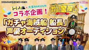 オーミヤンズ×大宮RAKUUNコラボ企画！「ガチャ海賊船　船長」声優オーディション（10/27　20:30）