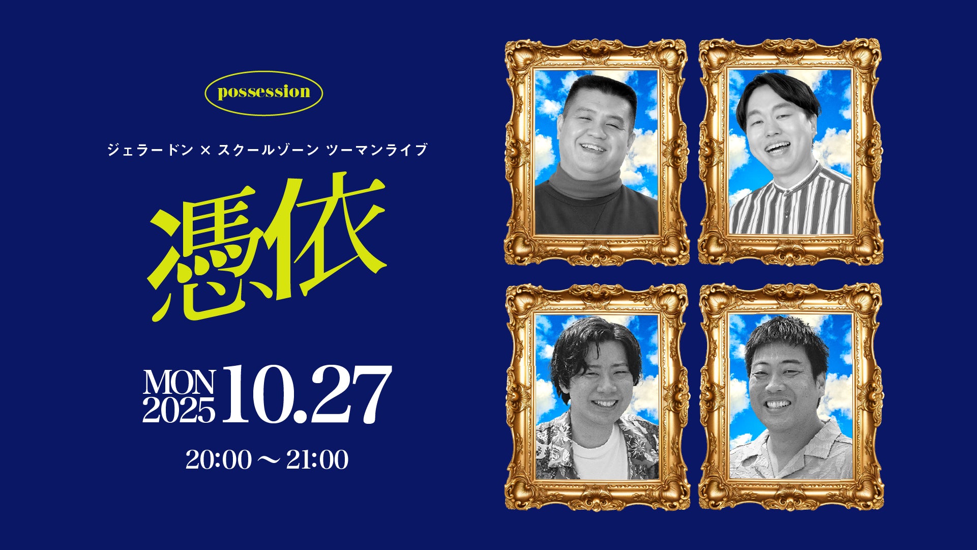 ジェラードン×スクールゾーン「憑依」（10/27　20:00）