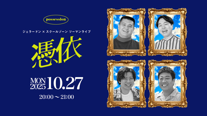 ジェラードン×スクールゾーン「憑依」（10/27　20:00）