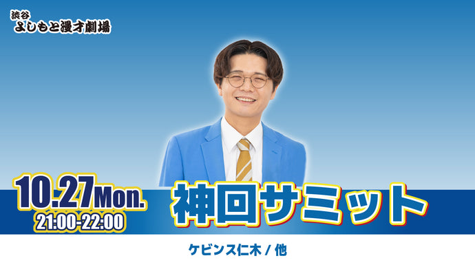 神回サミット（10/27　21:00）