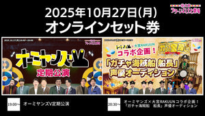 【セット券】《10/27（月）オンラインセット券》（1）オーミヤンズV定期公演（2）オーミヤンズ×大宮RAKUUNコラボ企画！「ガチャ海賊船　船長」声優オーディション（10/27）