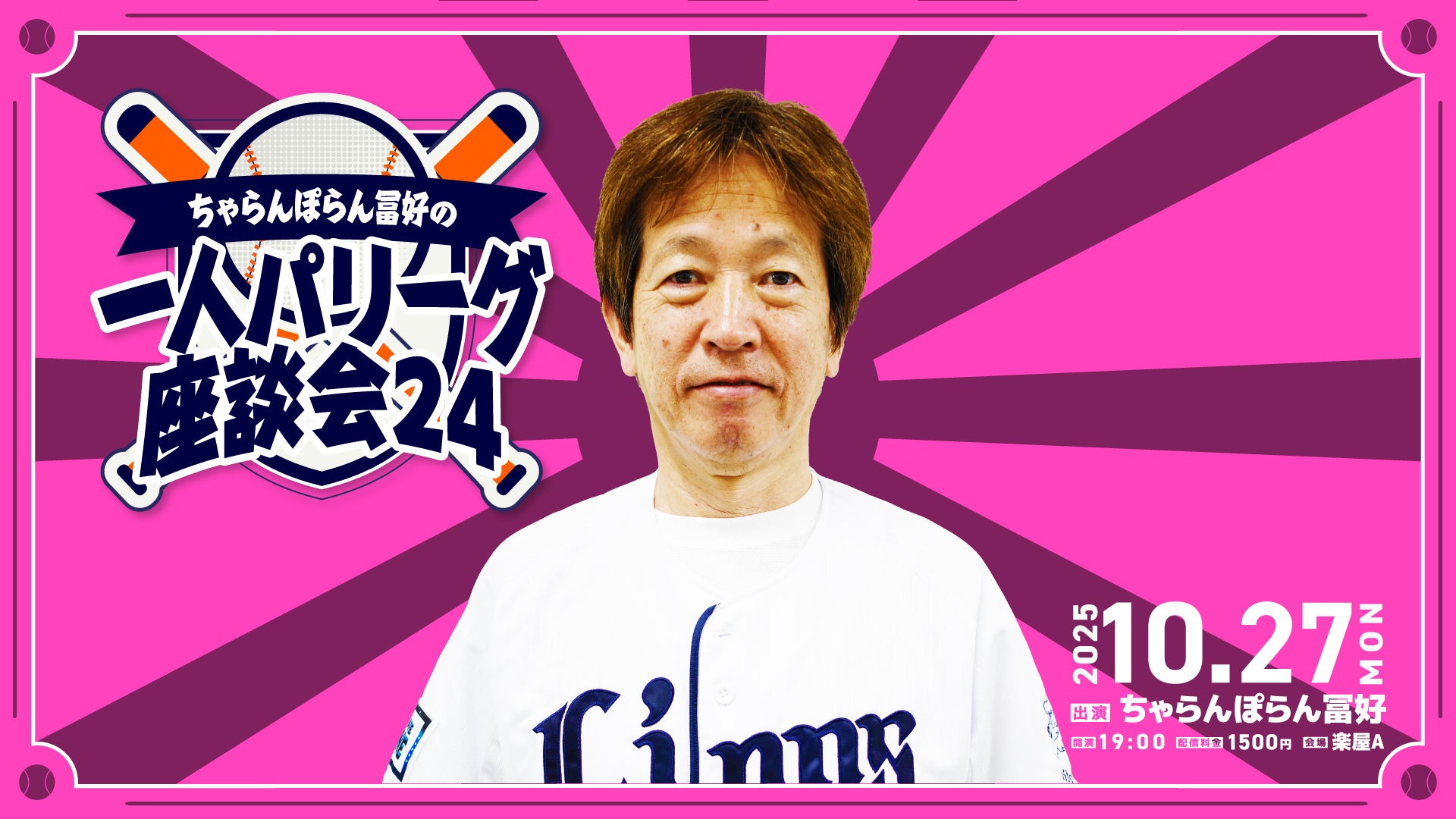 「ちゃらんぽらん冨好の一人パリーグ座談会24」（10/27　19:00）