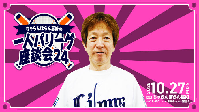 「ちゃらんぽらん冨好の一人パリーグ座談会24」（10/27　19:00）