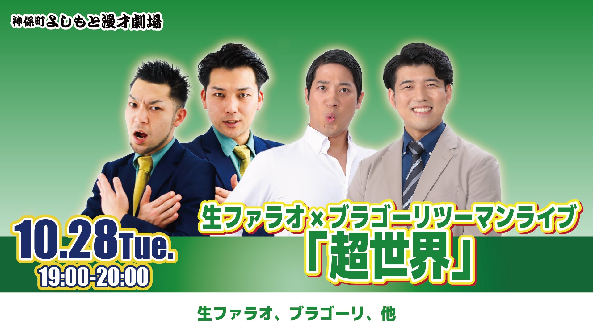 生ファラオ×ブラゴーリツーマンライブ「超世界」（10/28　19:00）