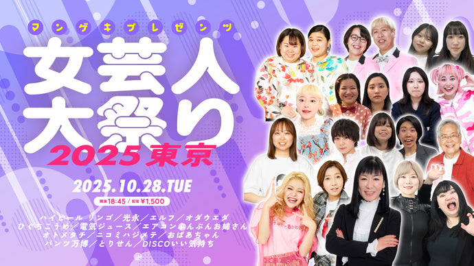 マンゲキプレゼンツ 女芸人大祭り2025東京（10/28　18:45）