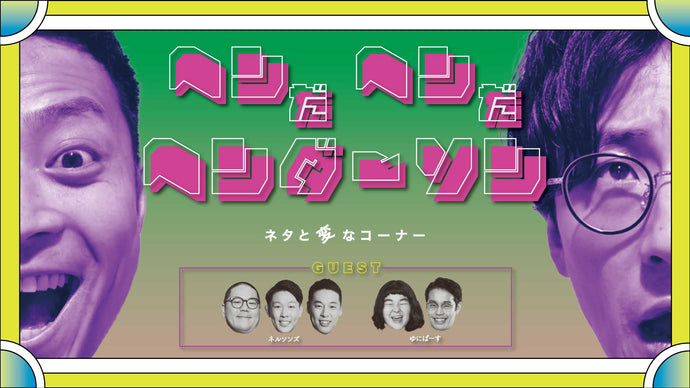 ヘンだヘンだヘンダーソン（10/28　18:00）