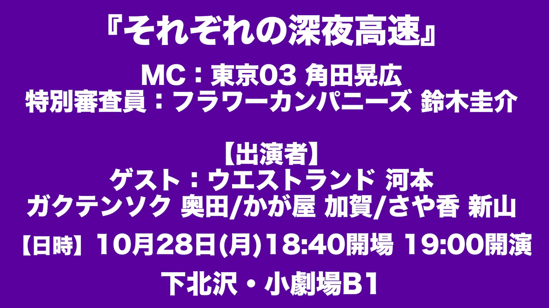 それぞれの深夜高速（10/28　19:00）