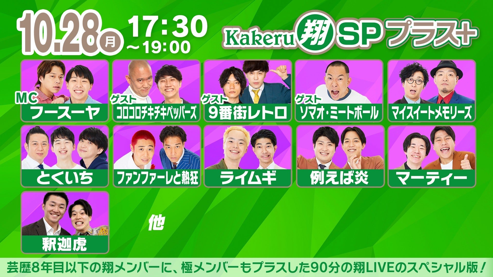 Kakeru翔SPプラス＋（10/28　17:30）