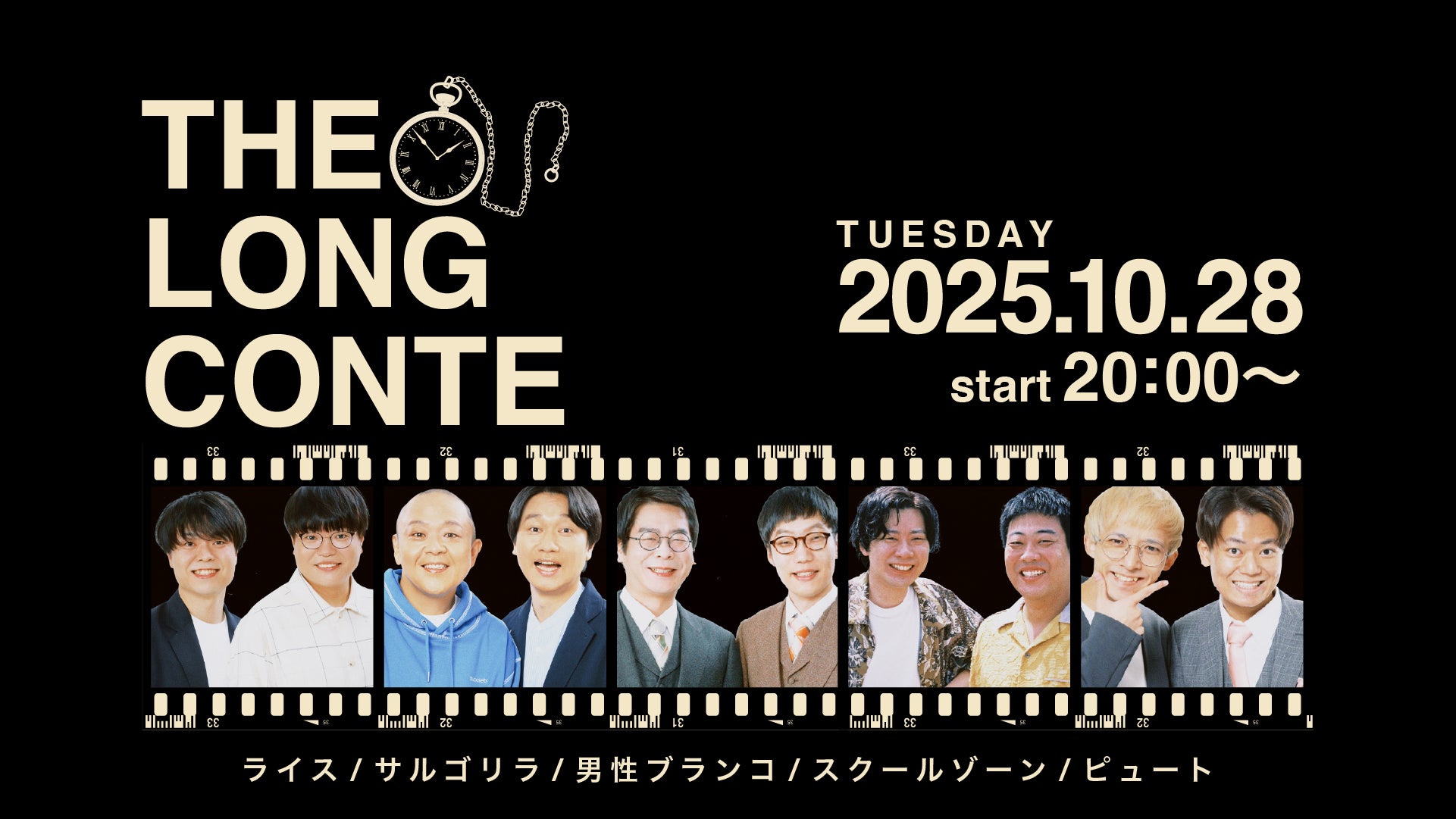 THE LONG CONTE（10/28　20:00）