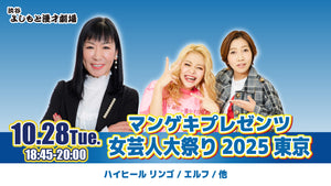 マンゲキプレゼンツ 女芸人大祭り2025東京（10/28　18:45）