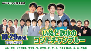 いぬと軟水のコントチャンプルー（10/29　19:00）