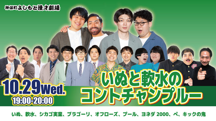 いぬと軟水のコントチャンプルー（10/29　19:00）