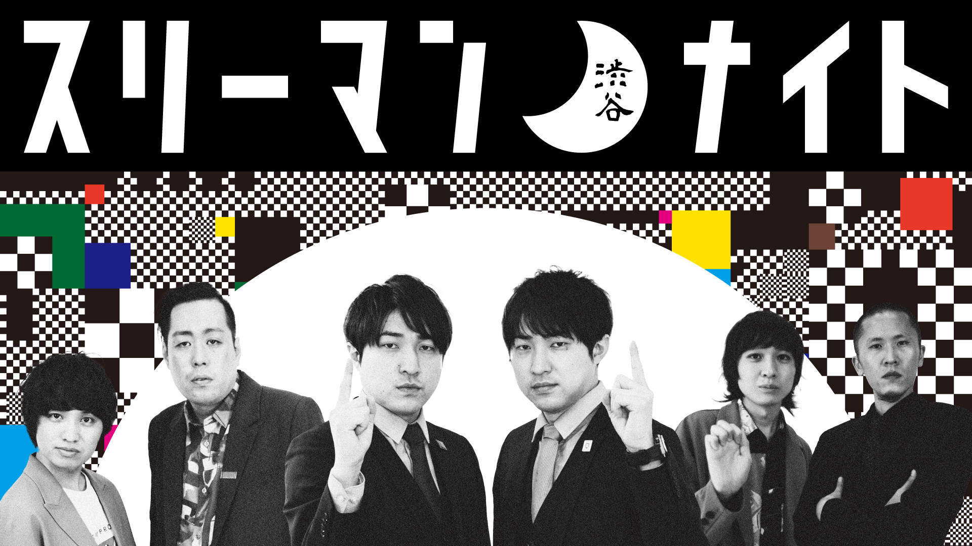 渋谷スリーマン・ナイト（10/29　18:30）