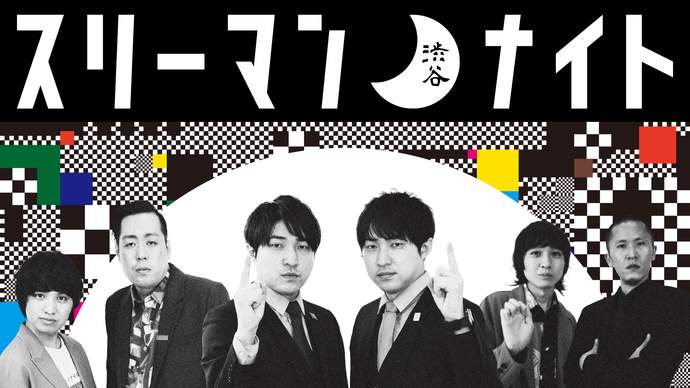 渋谷スリーマン・ナイト（10/29　18:30）