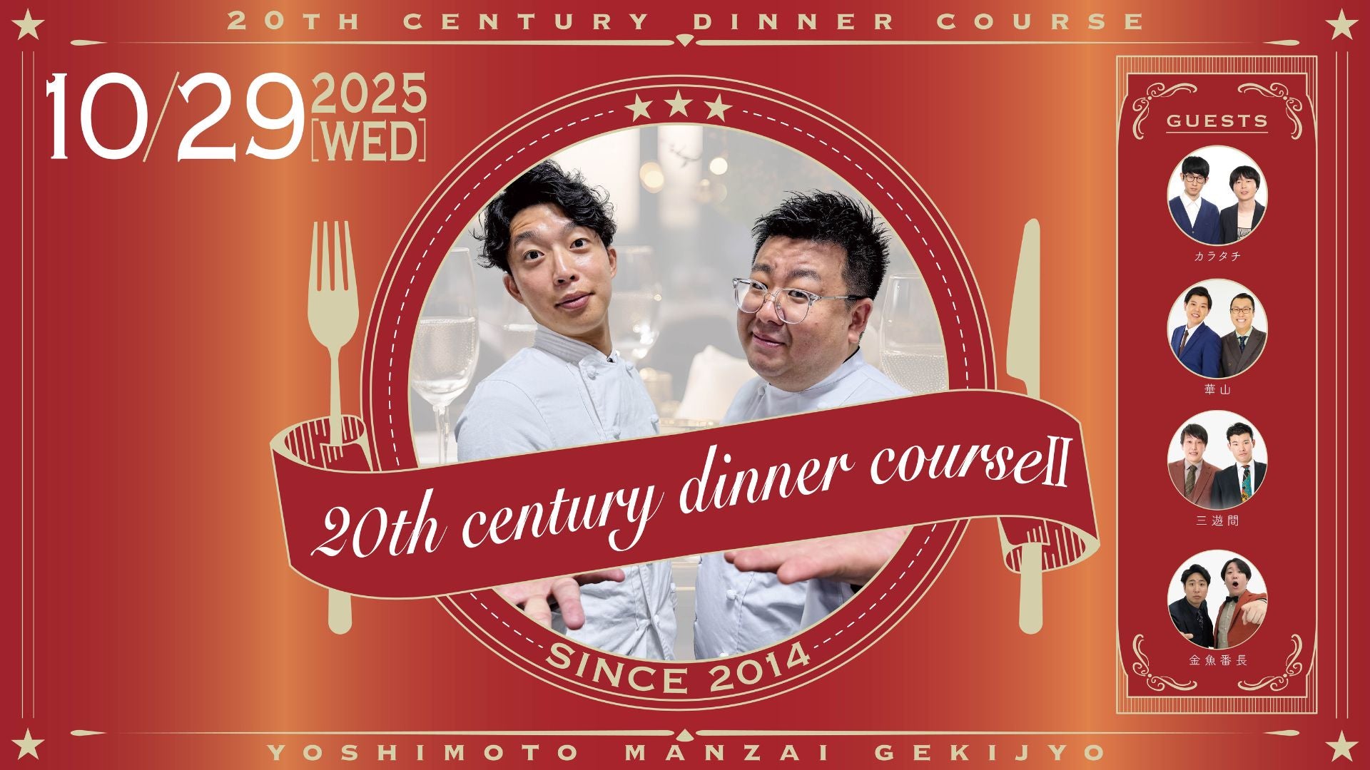 20th century dinner course II（10/29　19:30）