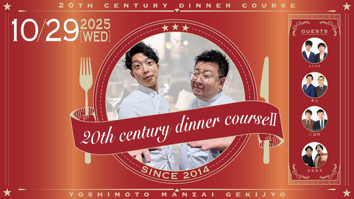 20th century dinner course II（10/29　19:30）