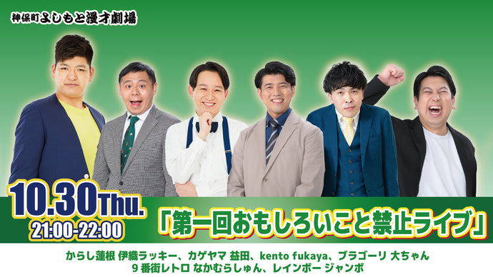 「第一回おもしろいこと禁止ライブ」（10/30　21:00）
