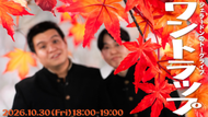 ジェラードンのトークライブ「ワントラップ」（10/30　18:00）