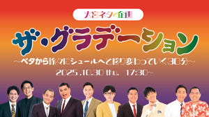 大宮ネタと企画「ザ・グラデーション～ベタから徐々にシュールへと移り変わっていく30分～」（10/30　17:30）