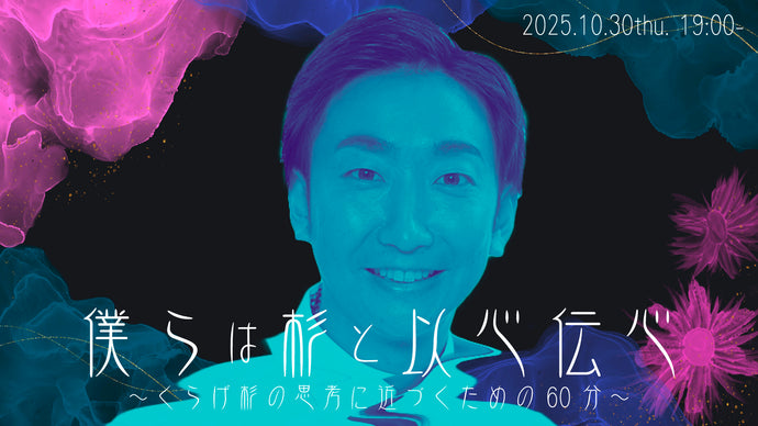 僕らは杉と以心伝心～くらげ杉の思考に近づくための60分～（10/30　19:00）