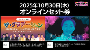 【セット券】《10/30（木）オンラインセット券》（1）大宮ネタと企画「ザ・グラデーション～ベタから徐々にシュールへと移り変わっていく30分～」（2）僕らは杉と以心伝心～くらげ杉の思考に近づくための60分～（10/30）