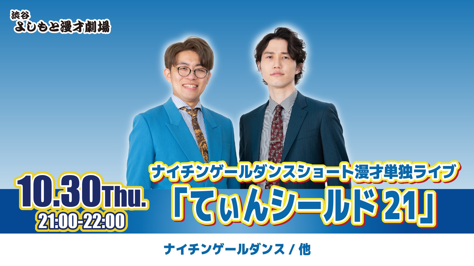 ナイチンゲールダンスショート漫才単独ライブ「てぃんシールド21」（10/30　21:00）