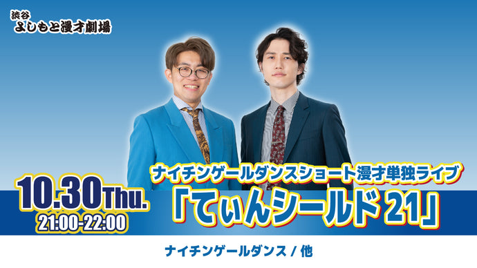 ナイチンゲールダンスショート漫才単独ライブ「てぃんシールド21」（10/30　21:00）