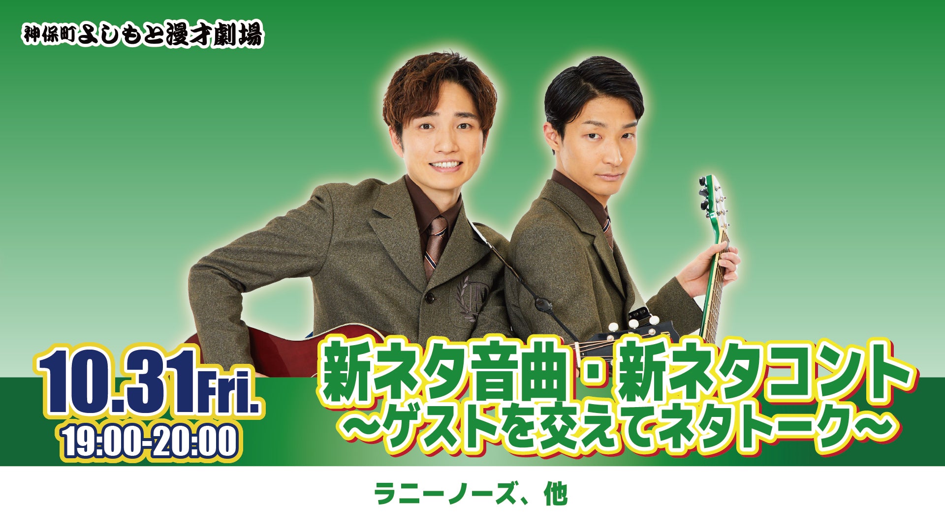 新ネタ音曲・新ネタコント～ゲストを交えてネタトーク～（10/31　19:00）