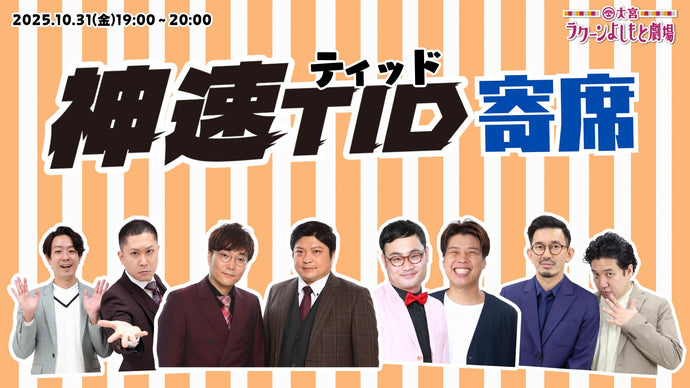神速ティッド寄席（10/31　19:00）