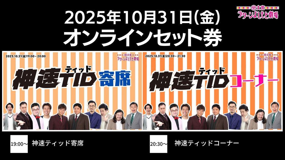 【セット券】《10/31（金）オンラインセット券》（1）神速ティッド寄席（2）神速ティッドコーナー（10/31）