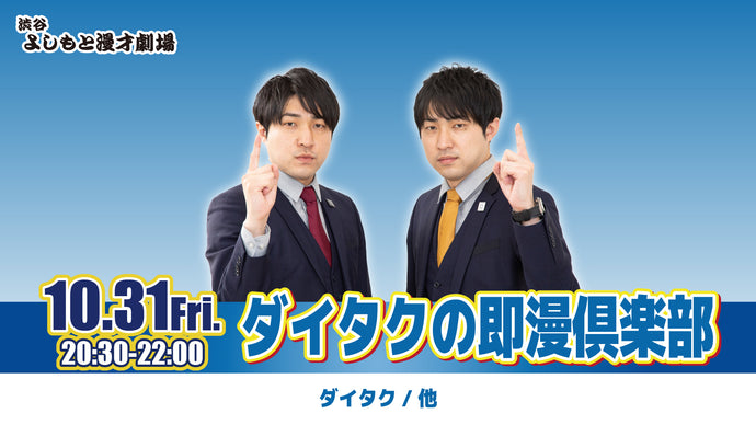 ダイタクの即漫倶楽部（10/31　20:30）