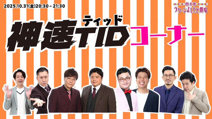 神速ティッドコーナー（10/31　20:30）