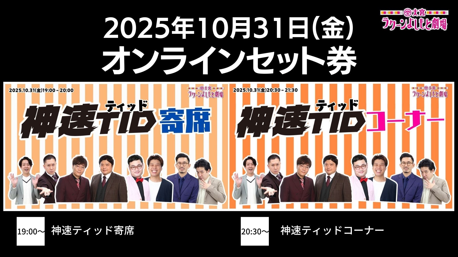 【セット券】《10/31（金）オンラインセット券》（1）神速ティッド寄席（2）神速ティッドコーナー（10/31）