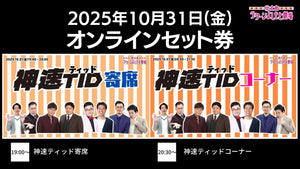 【セット券】《10/31（金）オンラインセット券》（1）神速ティッド寄席（2）神速ティッドコーナー（10/31）
