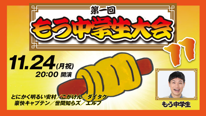 第1回もう中学生大会11（11/24　20:00）
