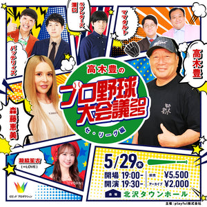 【再配信】高木豊のプロ野球大会議2025 セ・リーグ編（10/9　10:00）